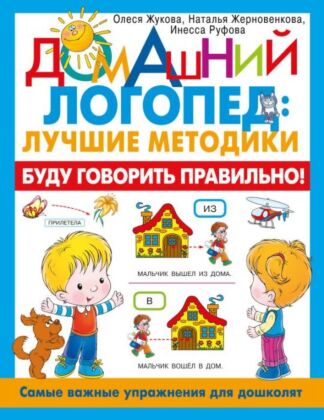 Буду говорить правильно! Самые важные упражнения для дошколят (мягк.обл.)