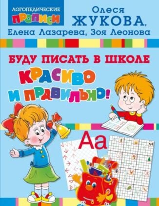 Буду писать в школе красиво и правильно! (мягк.обл.)