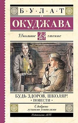 Будь здоров, школяр! Повести