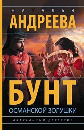 Бунт османской Золушки (мягк.обл.)