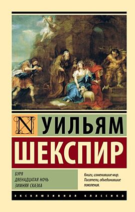 Буря. Двенадцатая ночь. Зимняя сказка (мягк.обл.)
