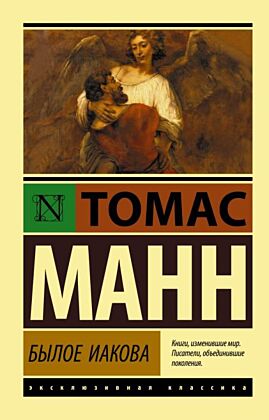 Былое Иакова (мягк.обл.)