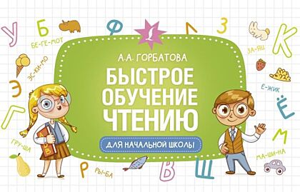 Быстрое обучение чтению (мягк.обл.)