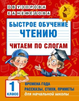 Быстрое обучение чтению. Читаем по слогам. Времена года. 1 класс (мягк.обл.)