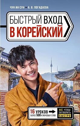 Быстрый вход в КОРЕЙСКИЙ