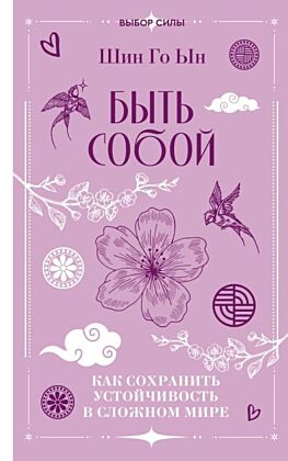 Быть собой: как сохранить устойчивость в сложном мире (мягк.обл.)
