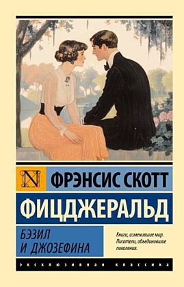 Бэзил и Джозефина (мягк.обл.)
