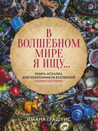 В волшебном мире я ищу... Книга-искалка для поклонников вселенной "Гарри Поттера" (мягк.обл.)