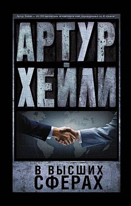 В высших сферах (мягк.обл.)