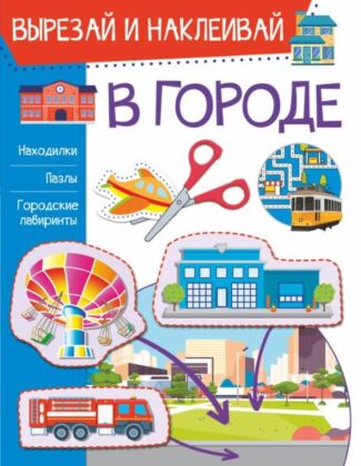 В городе (мягк.обл.)