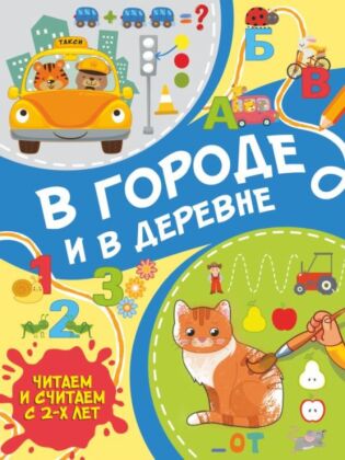 В городе и в деревне (мягк.обл.)