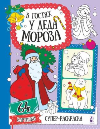 В гостях у Деда Мороза (мягк.обл.)