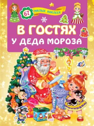 В гостях у Деда Мороза (мягк.обл.)