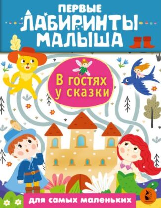 В гостях у сказки (мягк.обл.)