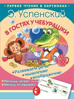 В гостях у Чебурашки (мягк.обл.)