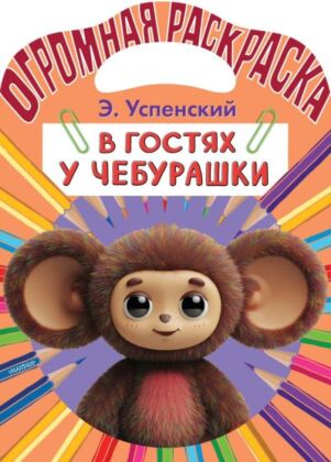 В гостях у Чебурашки (мягк.обл.)