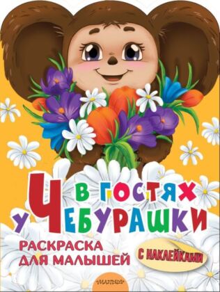 В гостях у Чебурашки (мягк.обл.)