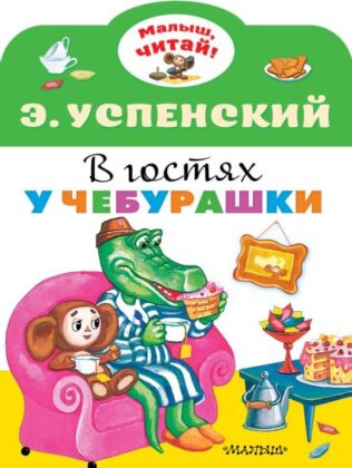 В гостях у Чебурашки (мягк.обл.)