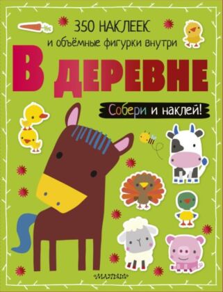 В деревне (мягк.обл.)