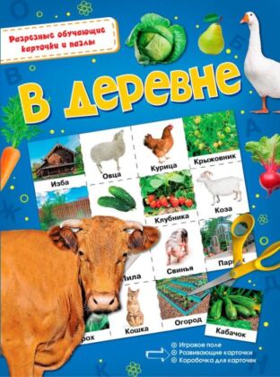 В деревне (мягк.обл.)