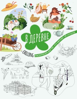 В деревне (мягк.обл.)