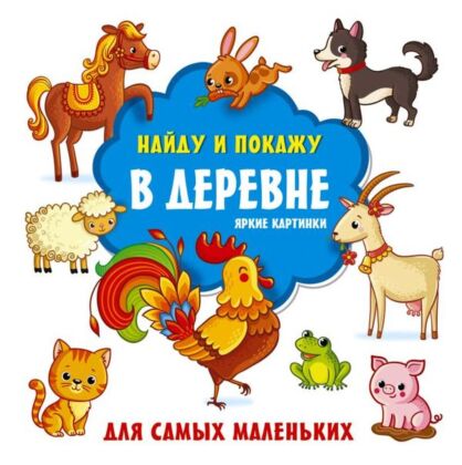 В деревне. Яркие картинки