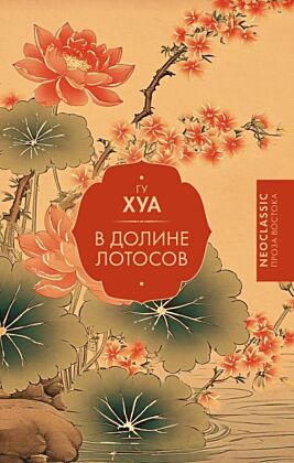 В Долине лотосов