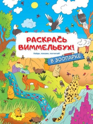 В зоопарке (мягк.обл.)
