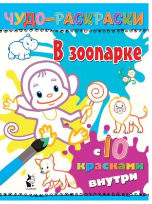 В зоопарке (мягк.обл.)