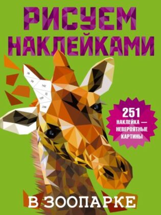 В зоопарке (мягк.обл.)