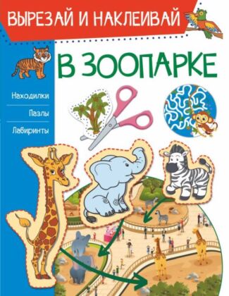 В зоопарке (мягк.обл.)