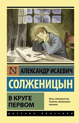 В круге первом (мягк.обл.)