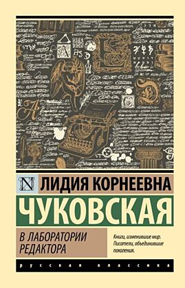 В лаборатории редактора (мягк.обл.)
