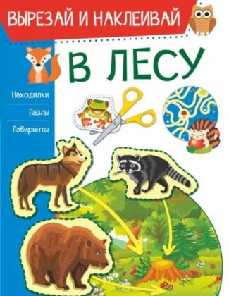 В лесу (мягк.обл.)