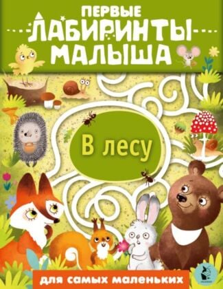 В лесу (мягк.обл.)