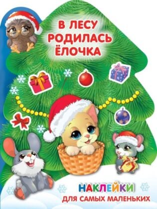 В лесу родилась ёлочка (мягк.обл.)