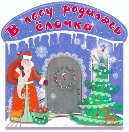В лесу родилась ёлочка (мягк.обл.)