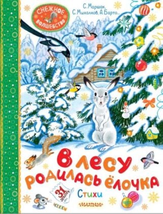 В лесу родилась ёлочка. Стихи