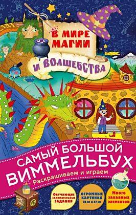 В мире магии и волшебства (мягк.обл.)