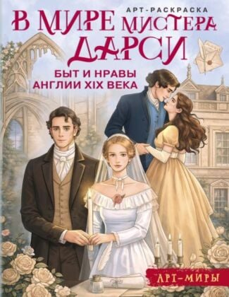 В мире мистера Дарси. Быт и нравы Англии XIX века. Арт-раскраска (мягк.обл.)