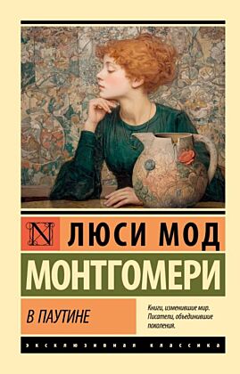 В паутине (мягк.обл.)