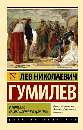 В поисках вымышленного царства (мягк.обл.)