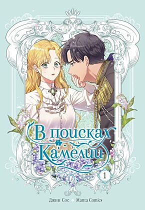 В поисках Камелии. Том 1 (мягк.обл.)