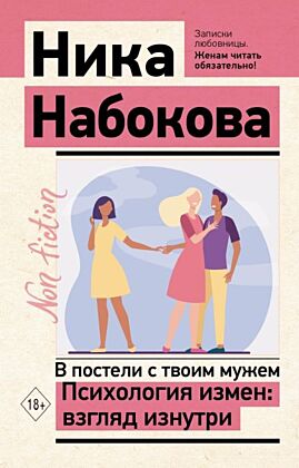 В постели с твоим мужем. Психология измен: взгляд изнутри (мягк.обл.)
