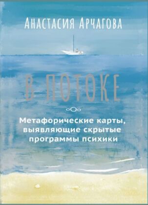 В ПОТОКЕ. Метафорические карты, выявляющие скрытые программы психики (мягк.обл.)