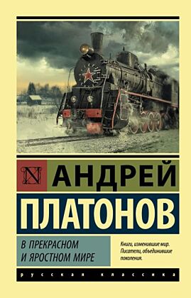 В прекрасном и яростном мире (мягк.обл.)