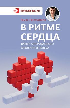 В ритме сердца. Трекер артериального давления и пульса (мягк.обл.)