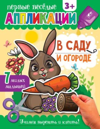 В саду и огороде (мягк.обл.)