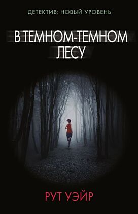 В темном-темном лесу (мягк.обл.)
