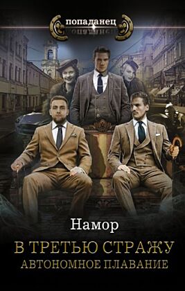 В третью стражу. Автономное плавание